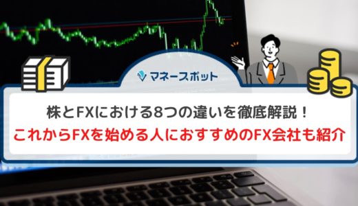 【徹例比較】株とFXではどっちが難しい？初心者におすすめな投資方法とその理由も解説！